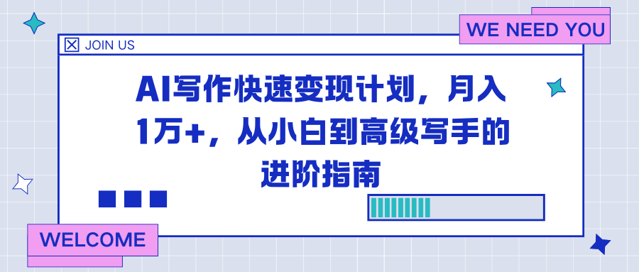 AI写作快速变现计划，月入1万+，从小白到高级写手的进阶指南-八百库
