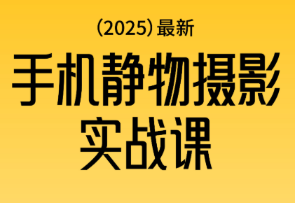 金老师·2025爆款手机静物摄影实战课-八百库