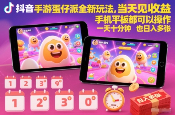 抖音手游蛋仔派对全新玩法，当天见收益，手机平板都可以操作，一天十分钟也日入多张【揭秘】-八百库
