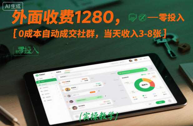 外面收费1280,0成本自动成交社群,当天收入3-8张【实操教学】-八百库