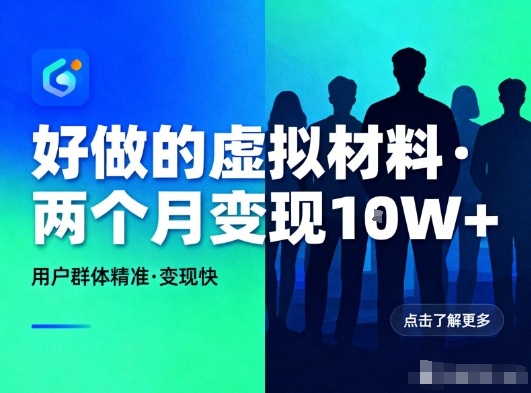 好做的小红书虚拟材料，用户群体精准，两个月变现几个W-八百库