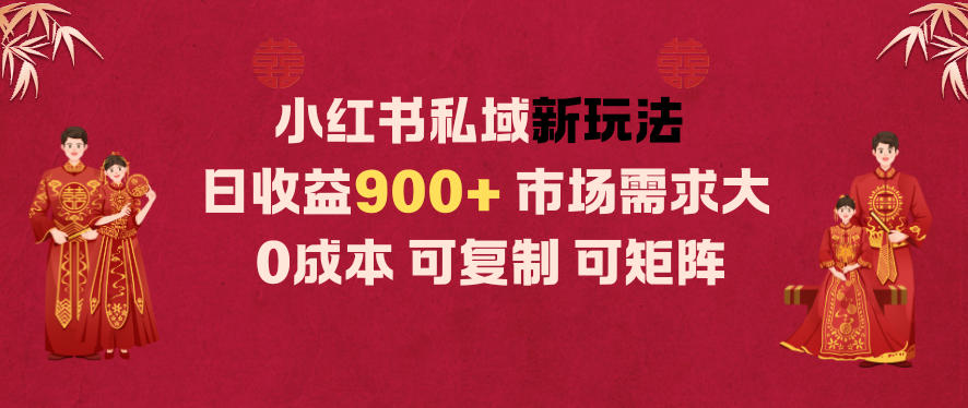 小红书私域新玩法日收益9张+,市场需求大,0成本可复制可矩阵-八百库