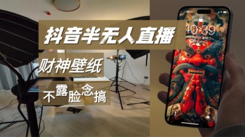 抖音半无人直播生肖财神AI图撸音浪,不露脸、只读稿,宝妈、大学生在家单日1k+-八百库