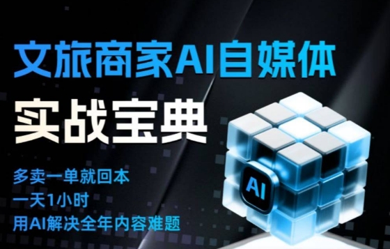 文旅商家AI自媒体实战课，告别无效内卷，用AI重塑文旅自媒体运营思维-八百库